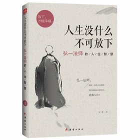 弘一法师全集人生没什么不可放下断舍离你就是想太多人生三境三修