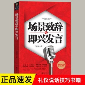 场景致辞与即兴发言 演讲与口才训练说话技巧书籍 即兴演讲高情商