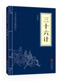 正版现货速发三十六计正版 原著国学经典文白对照原文注释译文