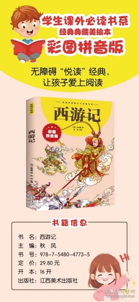 西游记-彩拼版平装   一二三年级小学生课外阅读书籍儿童读物带拼