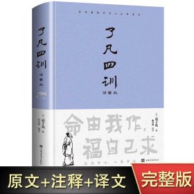 精装正版 了凡四训正版全解白话文白对照袁了凡著文言文净空法师