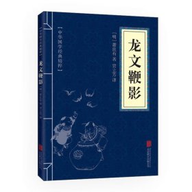 中华国学经典精粹·蒙学家训必读本：龙文鞭影