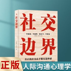 社交边界 懂规矩守边界会办事高情商聊天术 人际交往交际话术 学