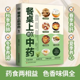 餐桌上的中药正版学些吃饭的智慧 家庭生活必需百病食疗饮食医学