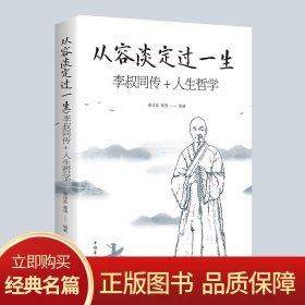 从容淡定过一生 李叔同传+人生哲学正版谢坤柔蜀倩 著中国哲学社