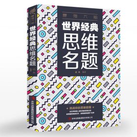 最强大脑-世界经典思维名题 思维游戏创造性训练头脑思维风暴思维