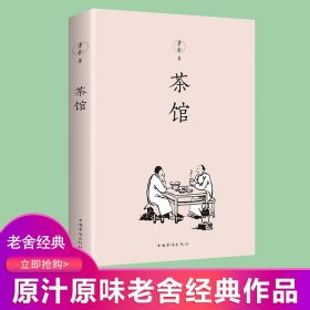 正版 茶馆 老舍著 中小学生课外阅读读物 原汁原味老舍经典作品