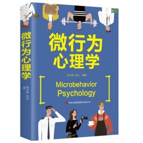 微行为心理学 瞬间读懂他人小动作背后隐藏的秘密 掌握微表情微动