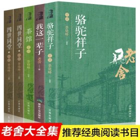 老舍文集经典作品【全5册】骆驼祥子、我这一辈子、茶馆、四世同堂上下打包