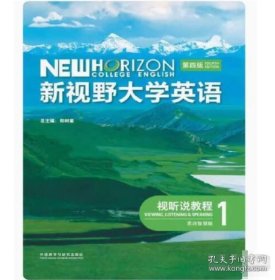 新视野大学英语