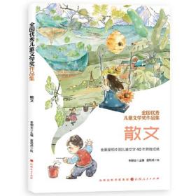 全国优秀儿童文学奖作品集：散文  （彩绘版）