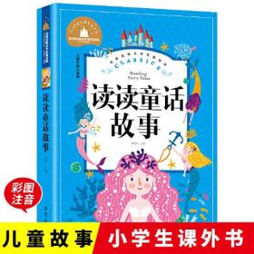 读读童话故事 彩图注音版 二年级上册快乐读书吧推荐小学生课外阅读书目