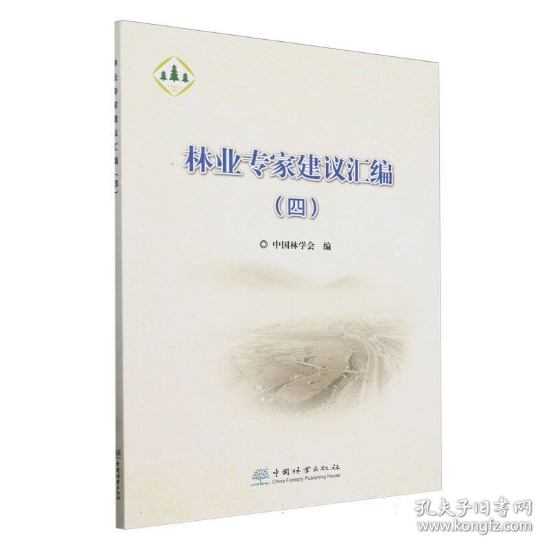 林业专家建议汇编(4)