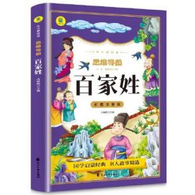 百家姓彩图注音版从小爱悦读系列丛书思维导图故事书正版小学生语文儿童文学课外书必读经典书目儿童读物6-8-12岁少儿书籍图书小学生课外阅读书籍