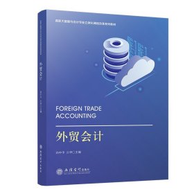 外贸会计（高职教材）