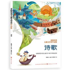 全国优秀儿童文学奖作品集：诗歌  （彩绘版）