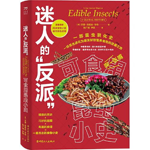 迷人的“反派”：可食用昆虫小史 （精装彩插版）