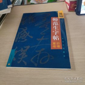 新编师范生字帖 行书与草书