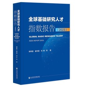 全球基础研究人才指数报告 项目管理