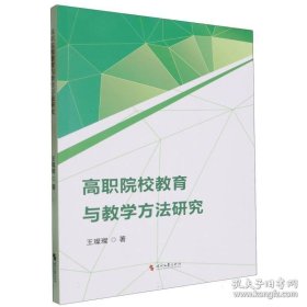 高职院校教育与教学方法研究