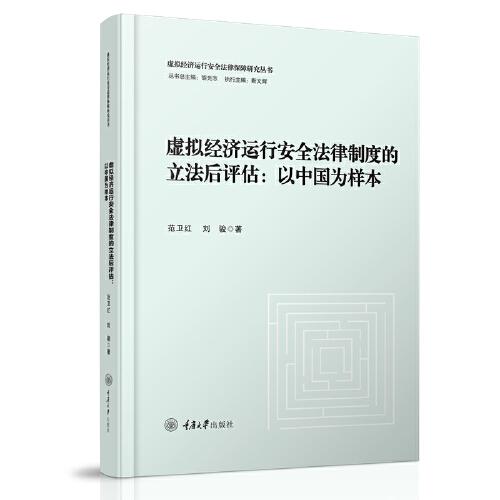 虚拟经济运行安全法律制度的立法后评估：以中国为样本