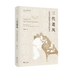 中青年艺术史学者论丛 三代遗风：古代中国物质文化中的复古