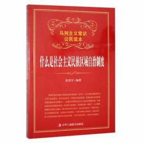 A马列主义常识公民读本：什么是社会主义民族区域自治制度