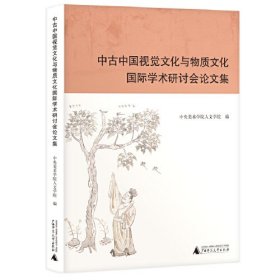 中古中国视觉文化与物质文化国际学术研讨会论文集