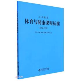 二手义教体育与健康课程标准2022版中华人民共和国教育部编北京师