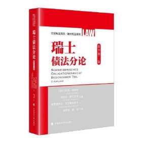 瑞士债法分论(原书第2版)/瑞士私法系列/比较私法译丛