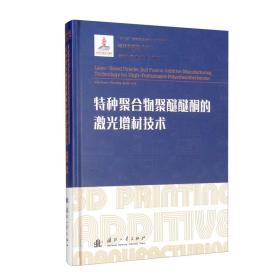 特种聚合物聚醚醚酮的激光增材技术/增材制造技术（3D打印技术）丛书