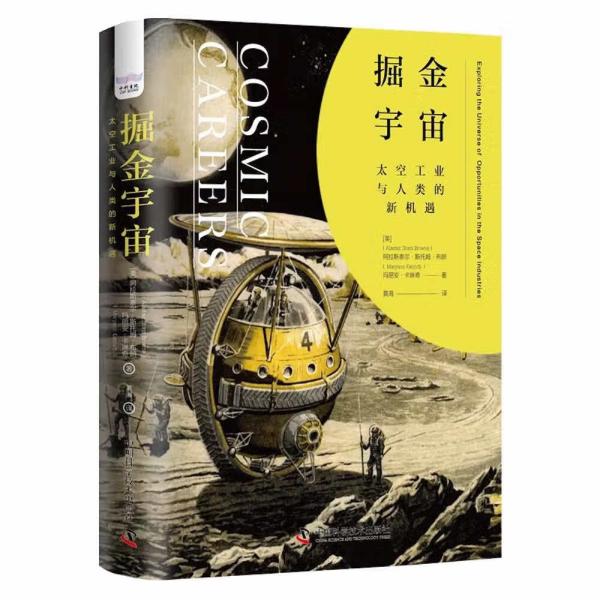 （社版）XG掘金宇宙：太空工业与人类的新机遇（精装）