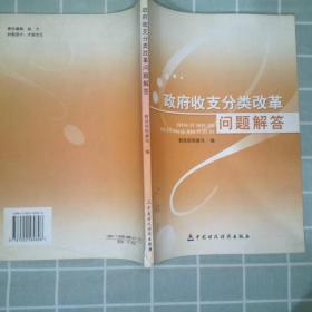 政府收支分类改革问题解答