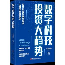 数字科技投资大趋势