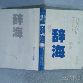 现代汉语辞海