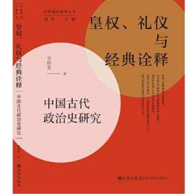 皇权、礼仪与经典诠释:中国古代政治史研究