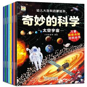 奇妙的科学-幼儿大百科启蒙绘本（全八册不单发）