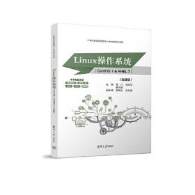 Linux操作系统（CentOS 7 & RHEL 7）（微课版）