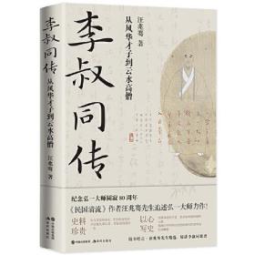 李叔同传：从风华才子到云水高僧