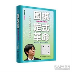 围棋定式革命