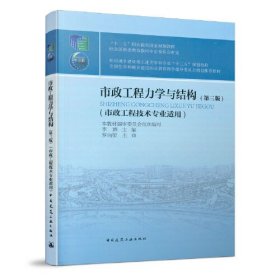 市政工程力学与结构（第三版市政工程技术专业适用）