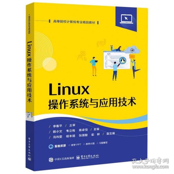 Linux操作系统与应用技术