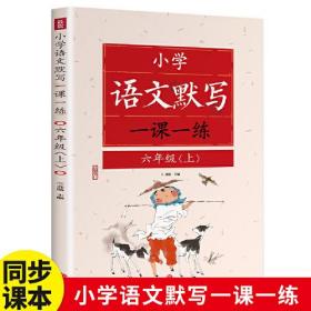 小学语文默写一课一练：六年级上