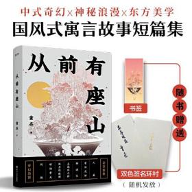 从前有座山：“金骆驼文学奖”得主新作。国风式寓言短篇故事集。从前有座山，山下有群人，人人有尾巴......