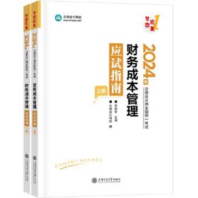 正保注会应试指南-财务成本管理2024