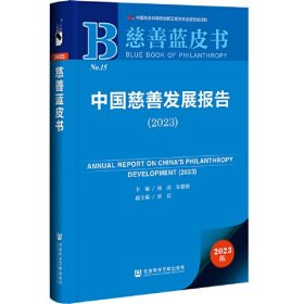 慈善蓝皮书：中国慈善发展报告（2023）