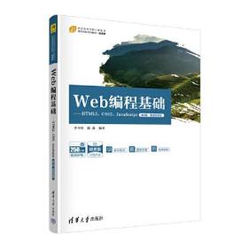 Web编程基础——HTML5、CSS3、JavaScript（第3版·微课视频版）