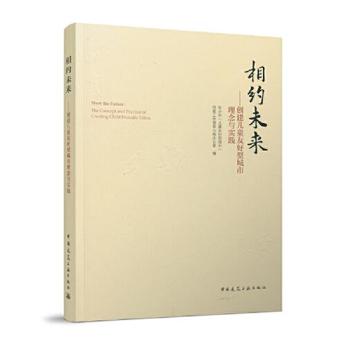 相约未来:创建儿童友好型城市理念与实践:the concept and practice of creating child friendly cities