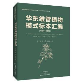 华东维管植物模式标本汇编 河南科学技术出版社
