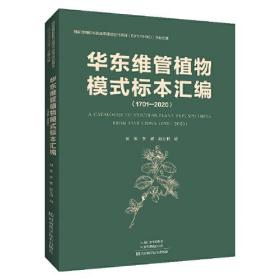 华东维管植物模式标本汇编;118;河南科学技术出版社;9787572511356